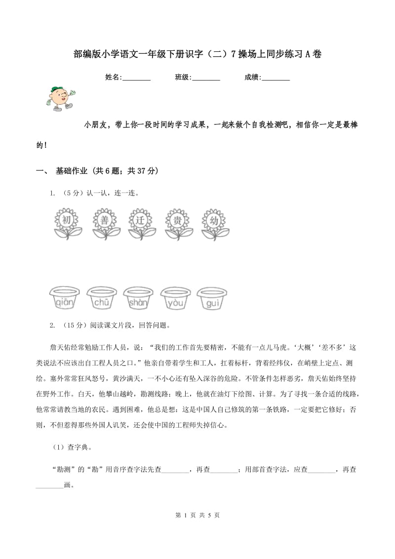 部编版小学语文一年级下册识字（二）7操场上同步练习A卷.doc_第1页