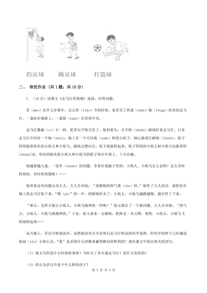 部编版小学语文一年级下册识字（二）7操场上同步练习A卷.doc_第3页