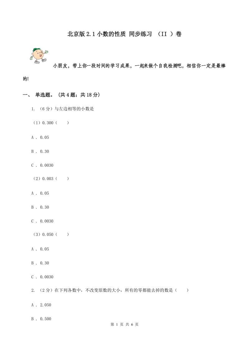 北京版2.1小数的性质 同步练习 （II ）卷.doc_第1页