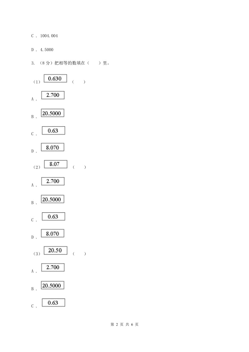 北京版2.1小数的性质 同步练习 （II ）卷.doc_第2页