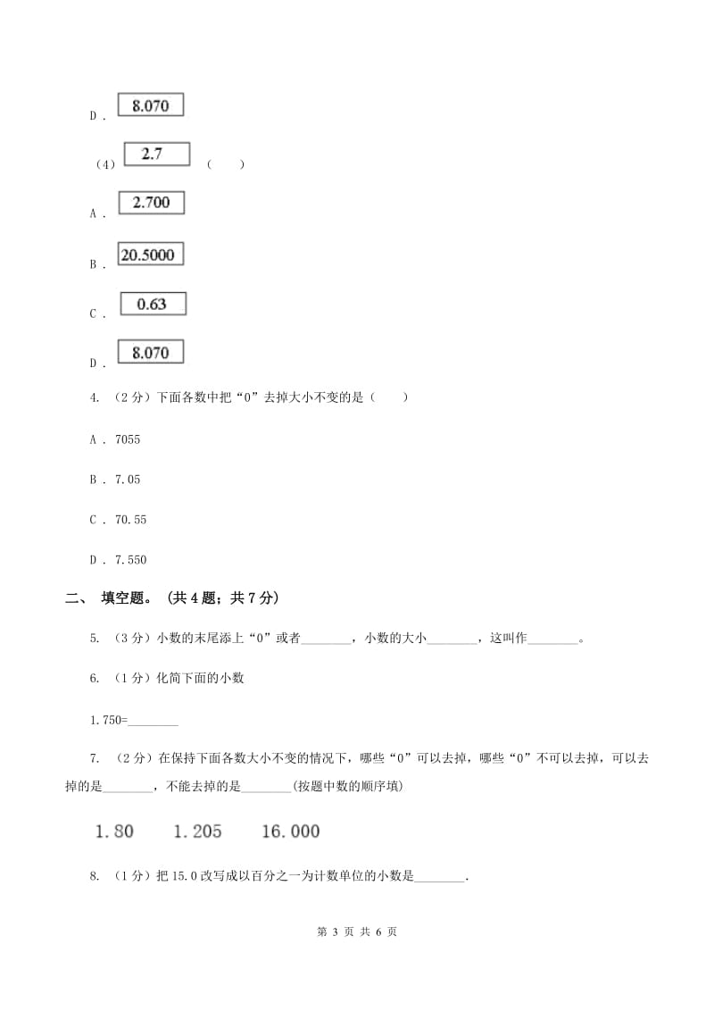 北京版2.1小数的性质 同步练习 （II ）卷.doc_第3页