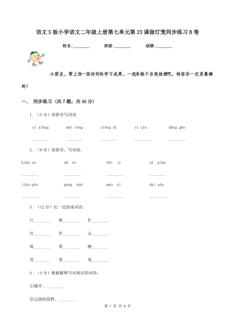 语文S版小学语文二年级上册第七单元第23课做灯笼同步练习B卷.doc_第1页