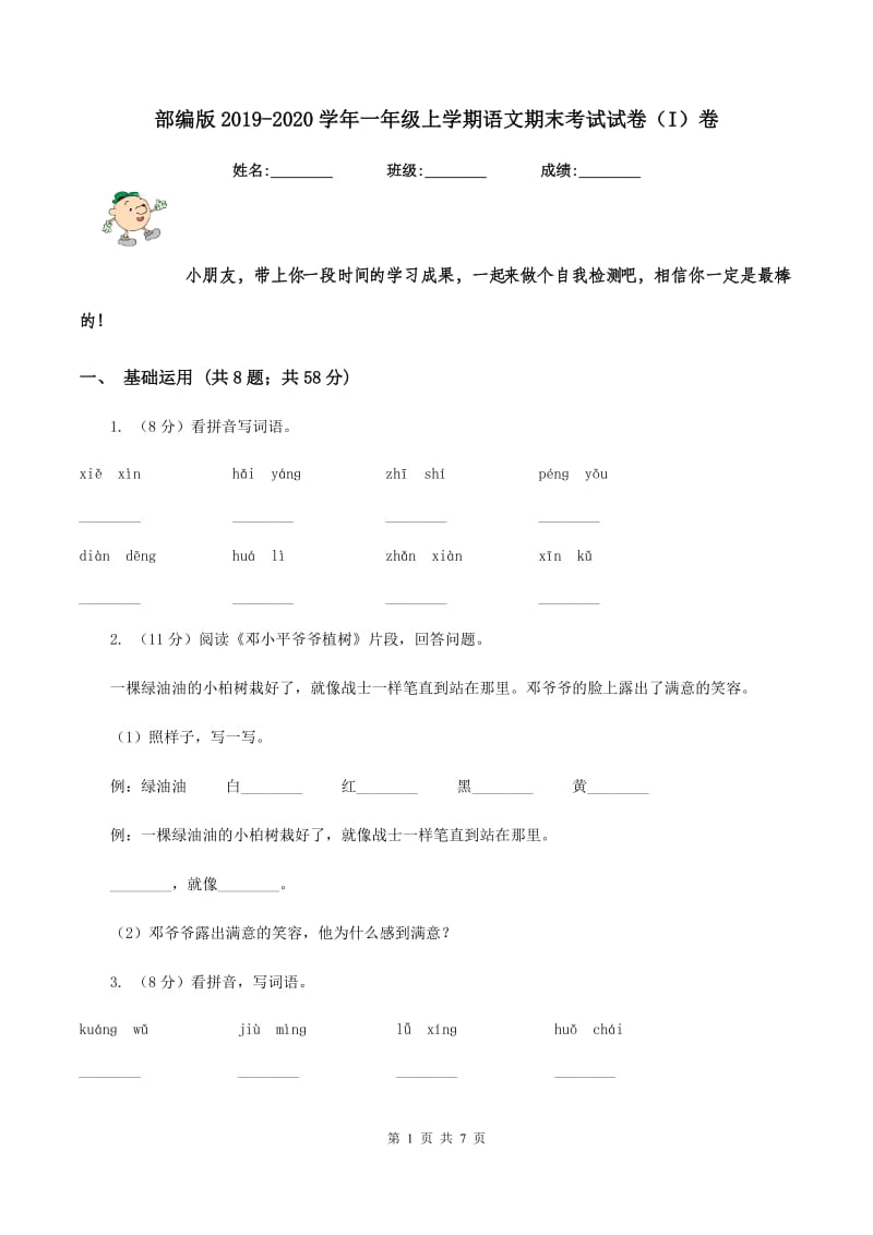 部编版2019-2020学年一年级上学期语文期末考试试卷（I）卷.doc_第1页