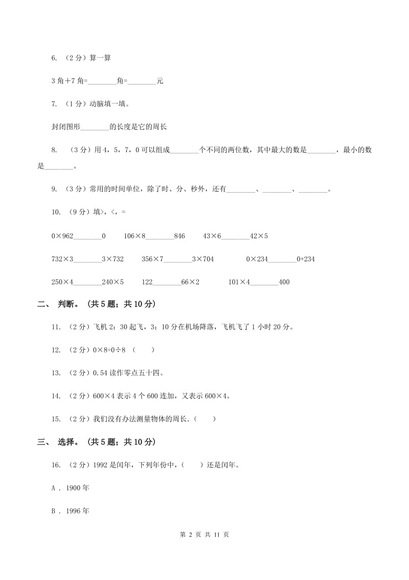 北师大版数学三年级上册期末检测卷（II ）卷.doc_第2页