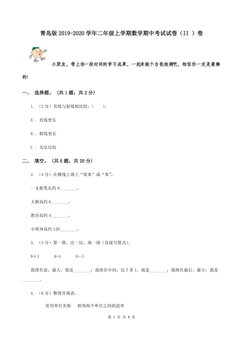 青岛版2019-2020学年二年级上学期数学期中考试试卷（II ）卷.doc_第1页