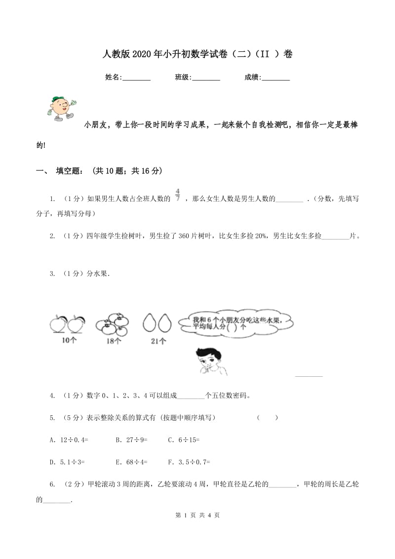 人教版2020年小升初数学试卷（二）（II ）卷.doc_第1页