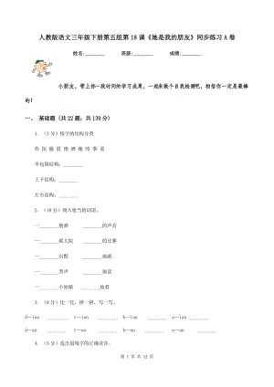 人教版語文三年級下冊第五組第18課《她是我的朋友》同步練習(xí)A卷.doc