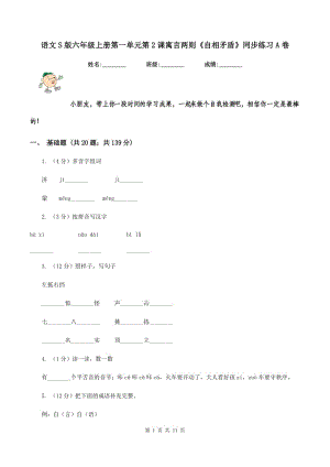 語文S版六年級上冊第一單元第2課寓言兩則《自相矛盾》同步練習A卷.doc