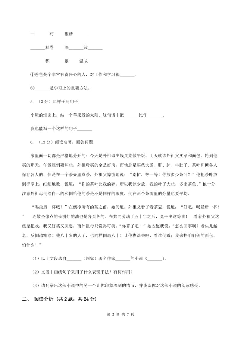 新人教版2020年小升初语文模拟检测试卷B卷.doc_第2页