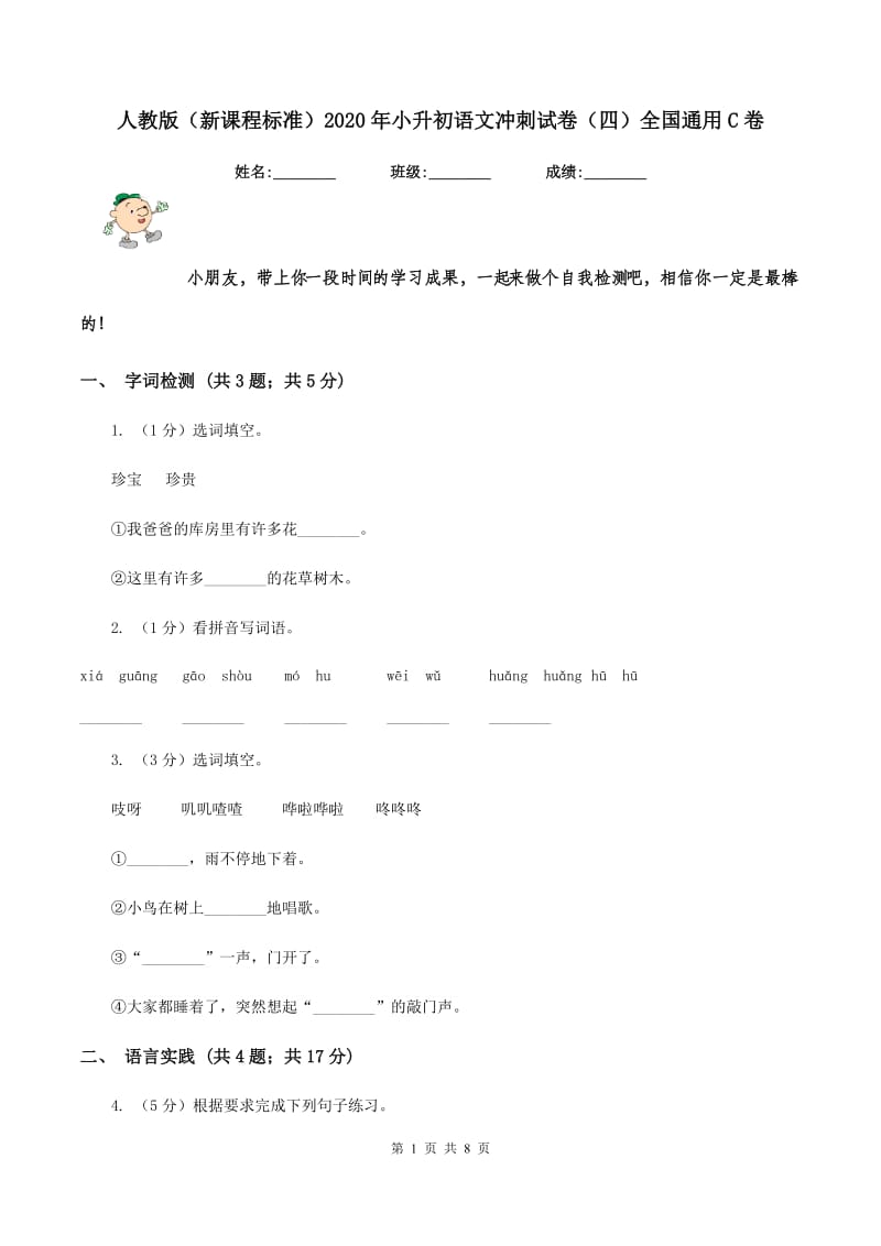 人教版（新课程标准）2020年小升初语文冲刺试卷（四）全国通用C卷.doc_第1页