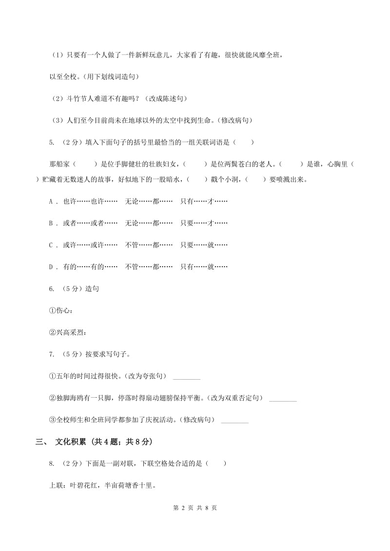 人教版（新课程标准）2020年小升初语文冲刺试卷（四）全国通用C卷.doc_第2页