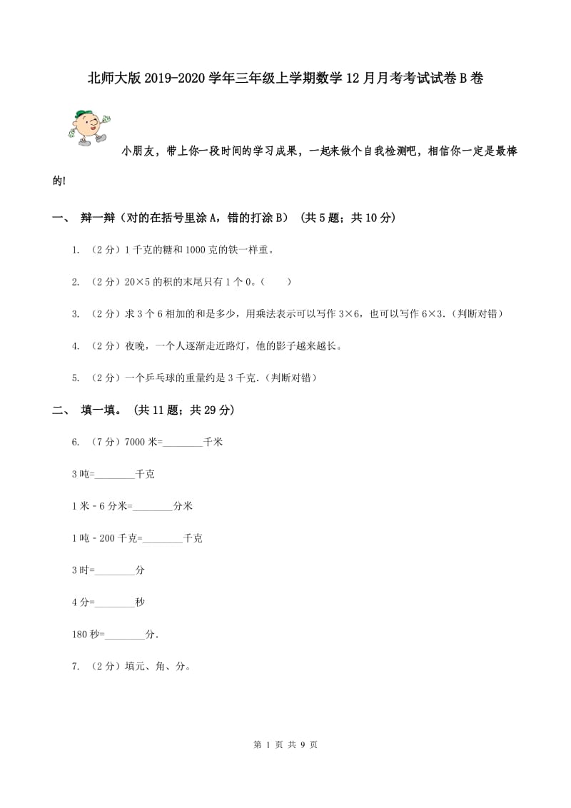 北师大版2019-2020学年三年级上学期数学12月月考考试试卷B卷.doc_第1页