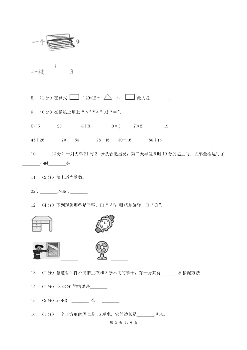 北师大版2019-2020学年三年级上学期数学12月月考考试试卷B卷.doc_第2页