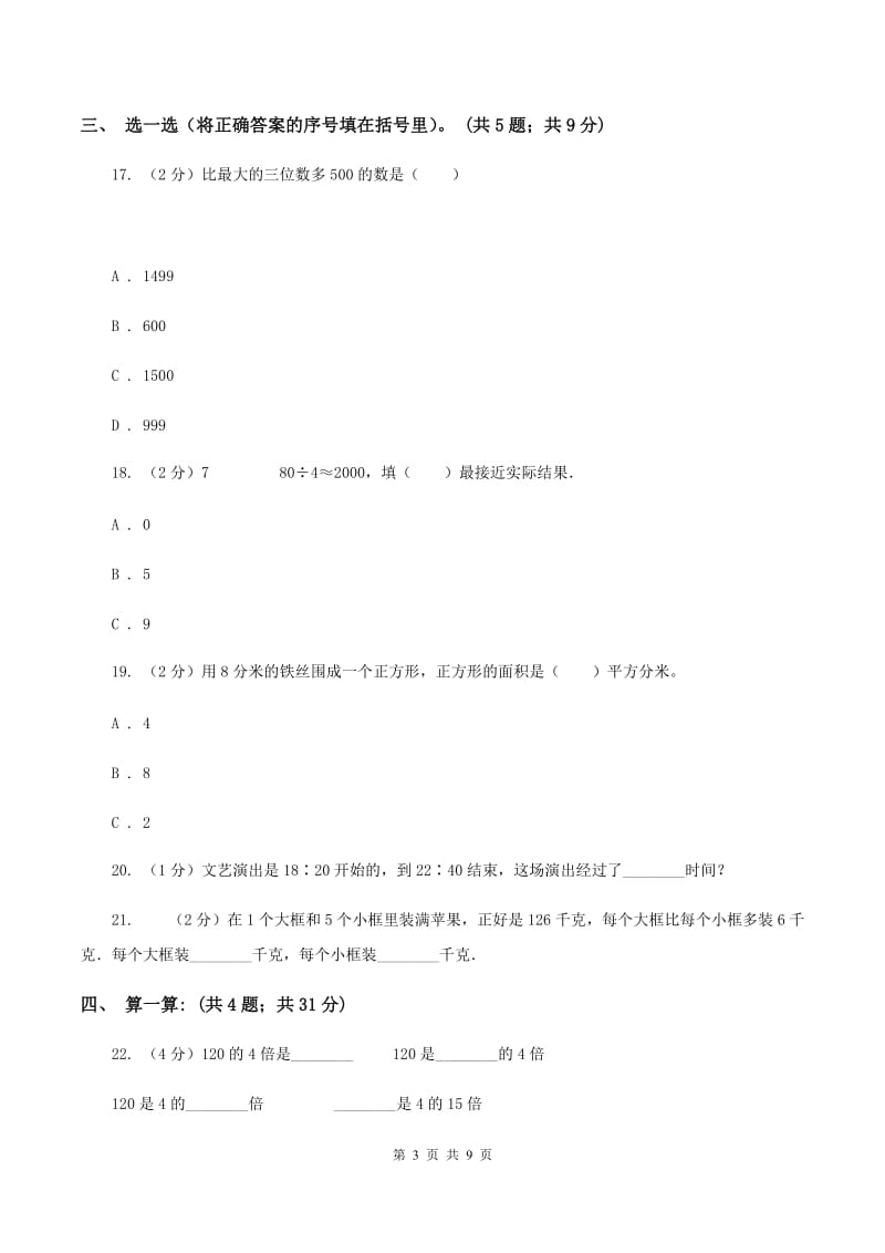 北师大版2019-2020学年三年级上学期数学12月月考考试试卷B卷.doc_第3页