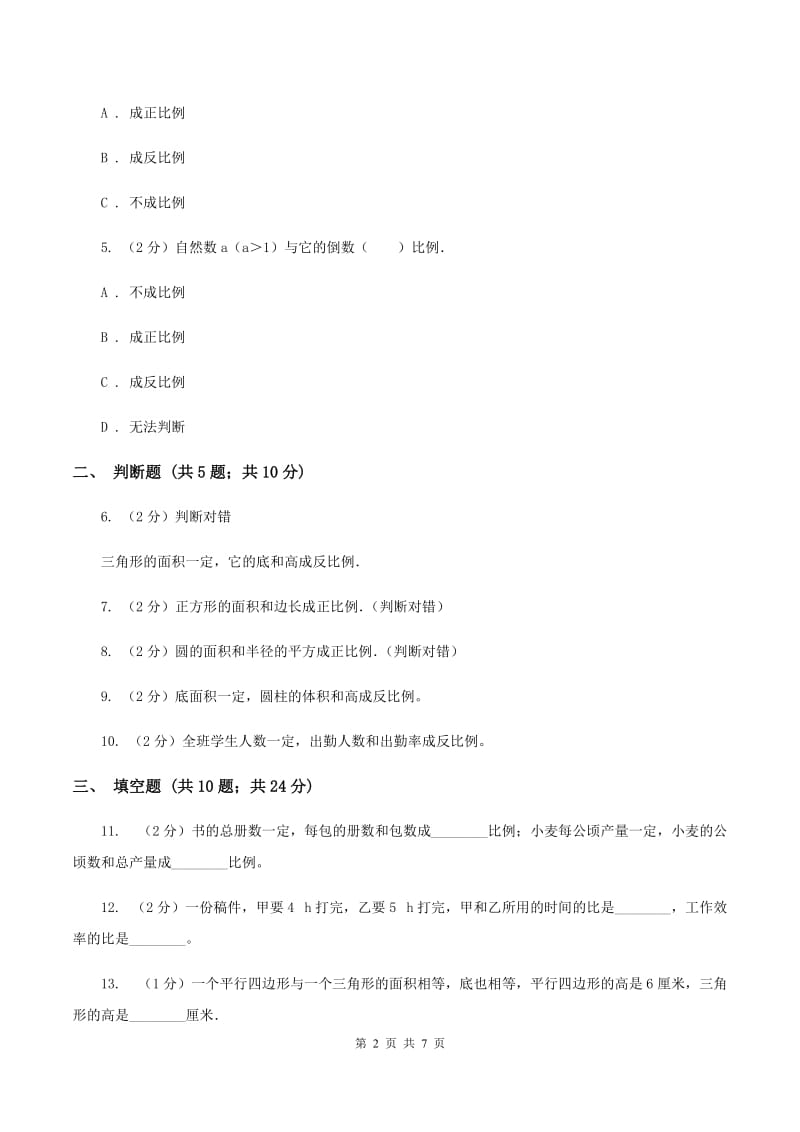 苏教版数学六年级下册第六单元正比例和反比例同步练习（2）A卷.doc_第2页