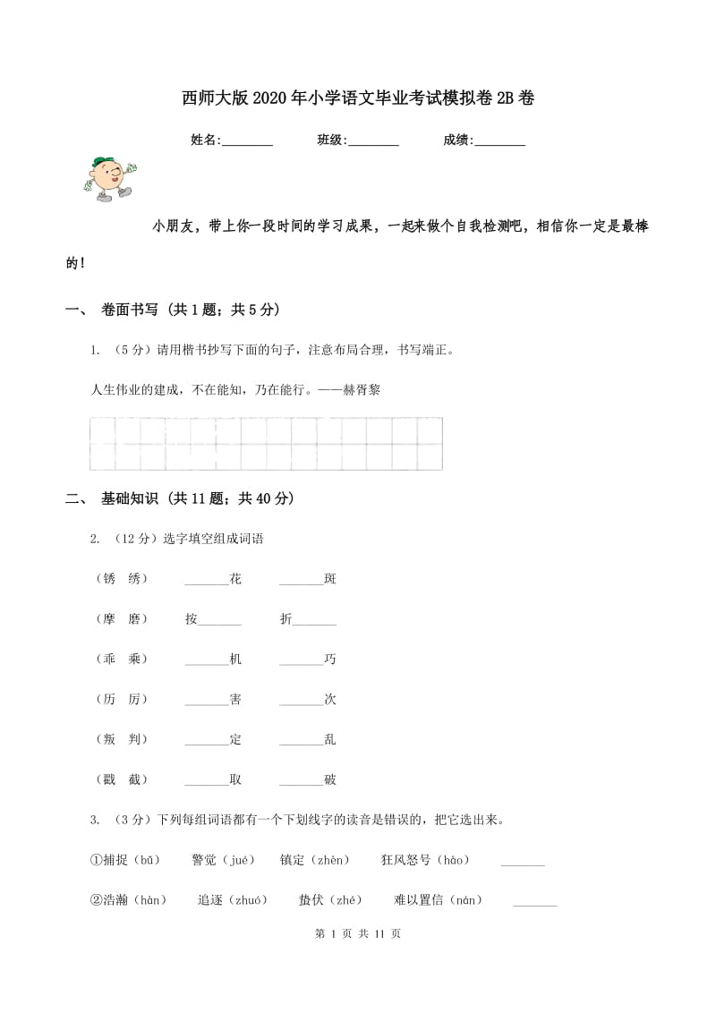 西师大版2020年小学语文毕业考试模拟卷2B卷.doc_第1页