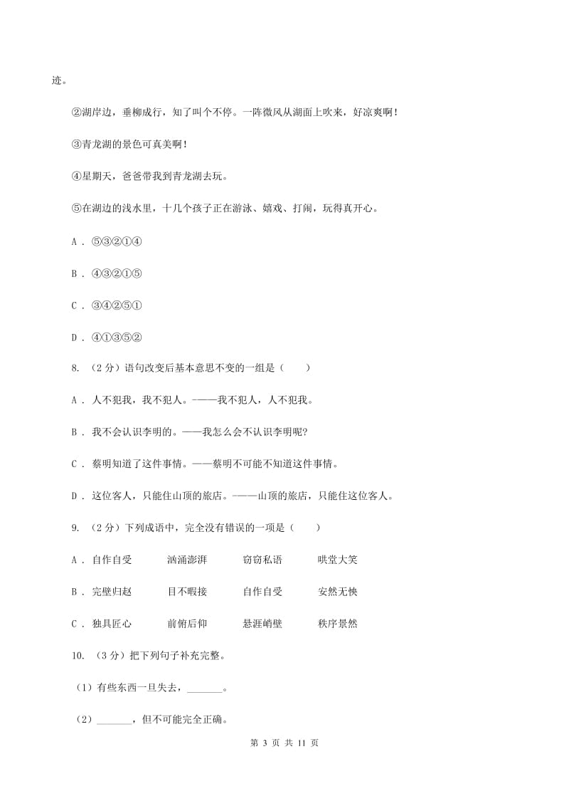 西师大版2020年小学语文毕业考试模拟卷2B卷.doc_第3页