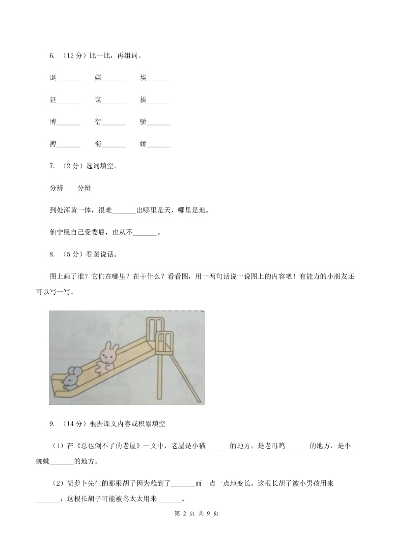 部编版2019-2020学年二年级上学期语文期末考试试卷 (2).doc_第2页