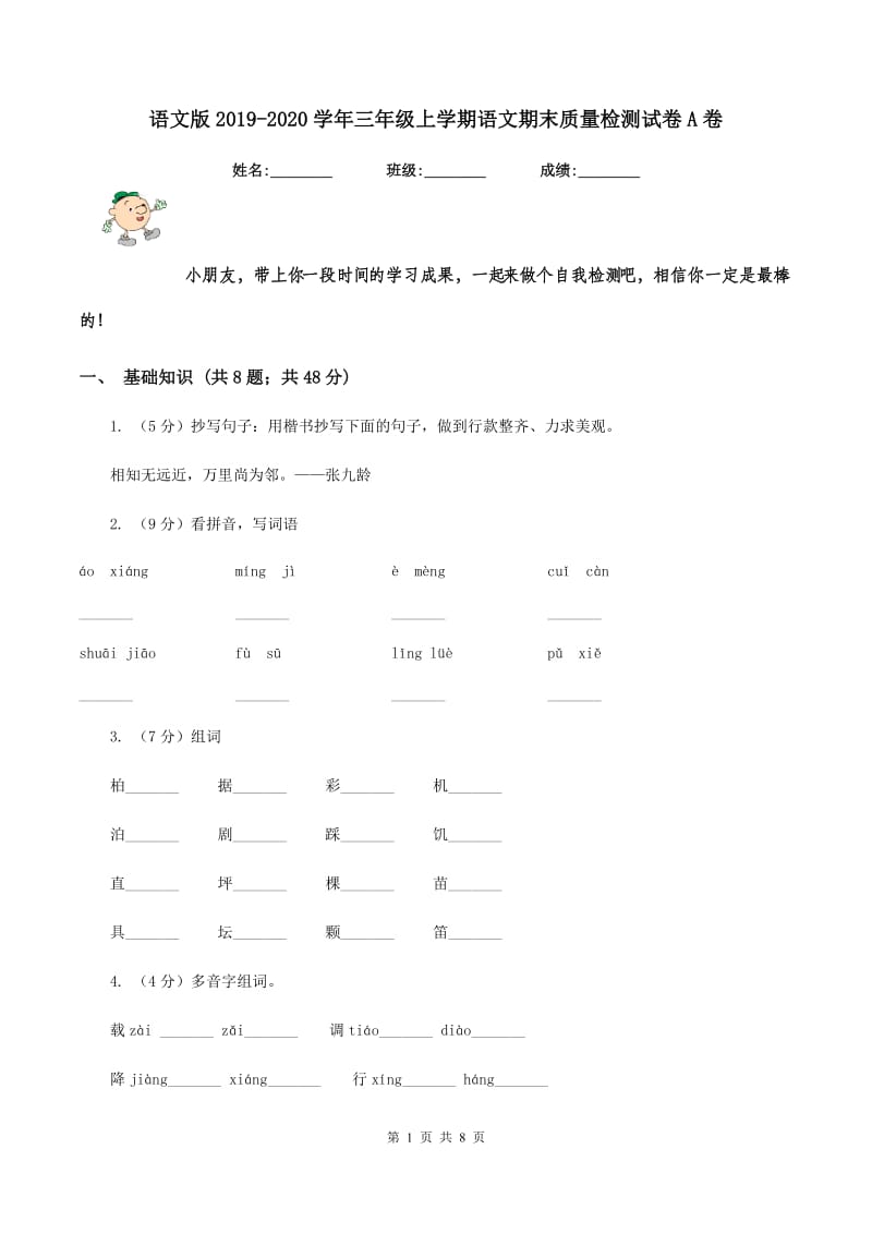 语文版2019-2020学年三年级上学期语文期末质量检测试卷A卷.doc_第1页