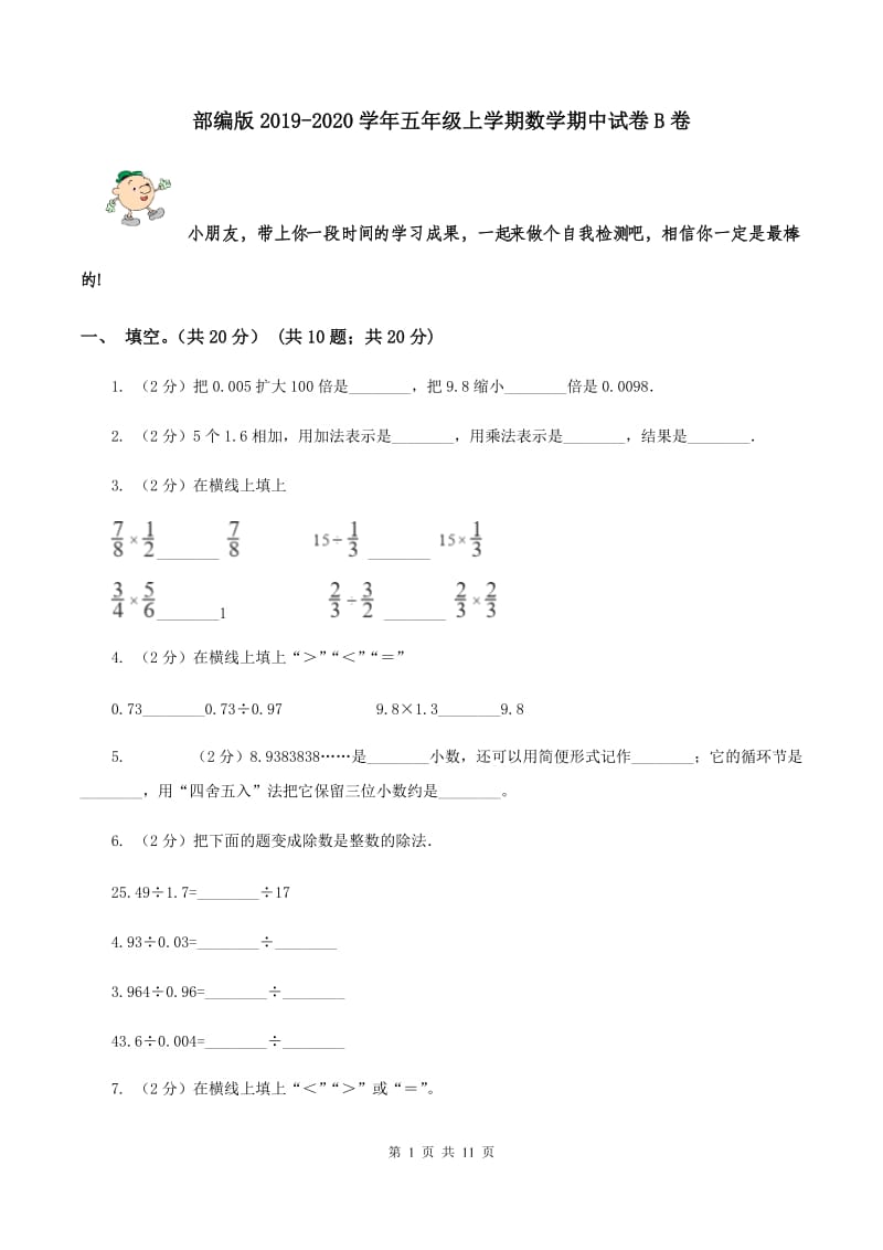 部编版2019-2020学年五年级上学期数学期中试卷B卷.doc_第1页