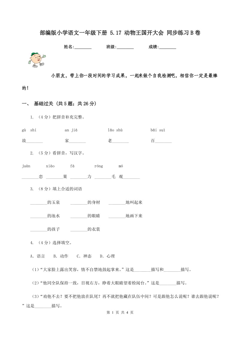 部编版小学语文一年级下册 5.17 动物王国开大会 同步练习B卷.doc_第1页