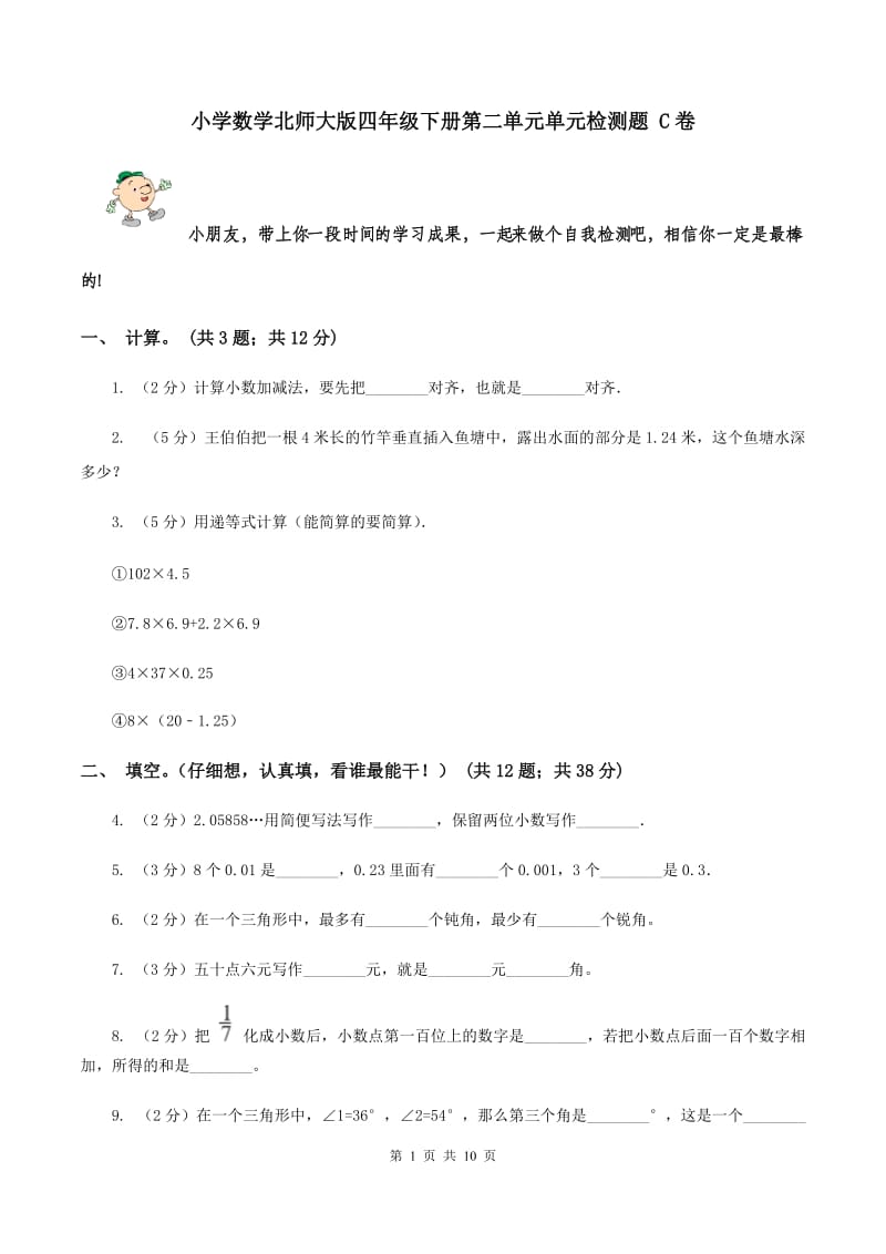 小学数学北师大版四年级下册第二单元单元检测题 C卷.doc_第1页