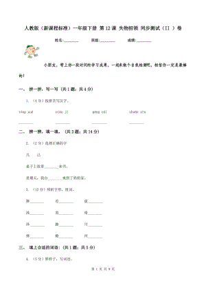 人教版（新課程標準）一年級下冊 第12課 失物招領 同步測試（II ）卷.doc