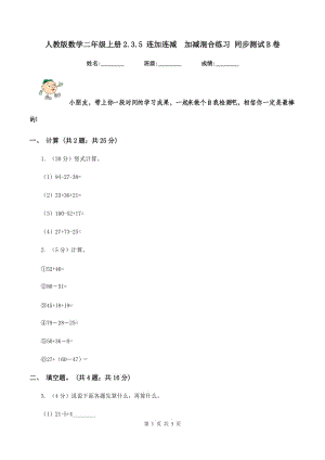 人教版數(shù)學(xué)二年級上冊2.3.5 連加連減 加減混合練習(xí) 同步測試B卷.doc