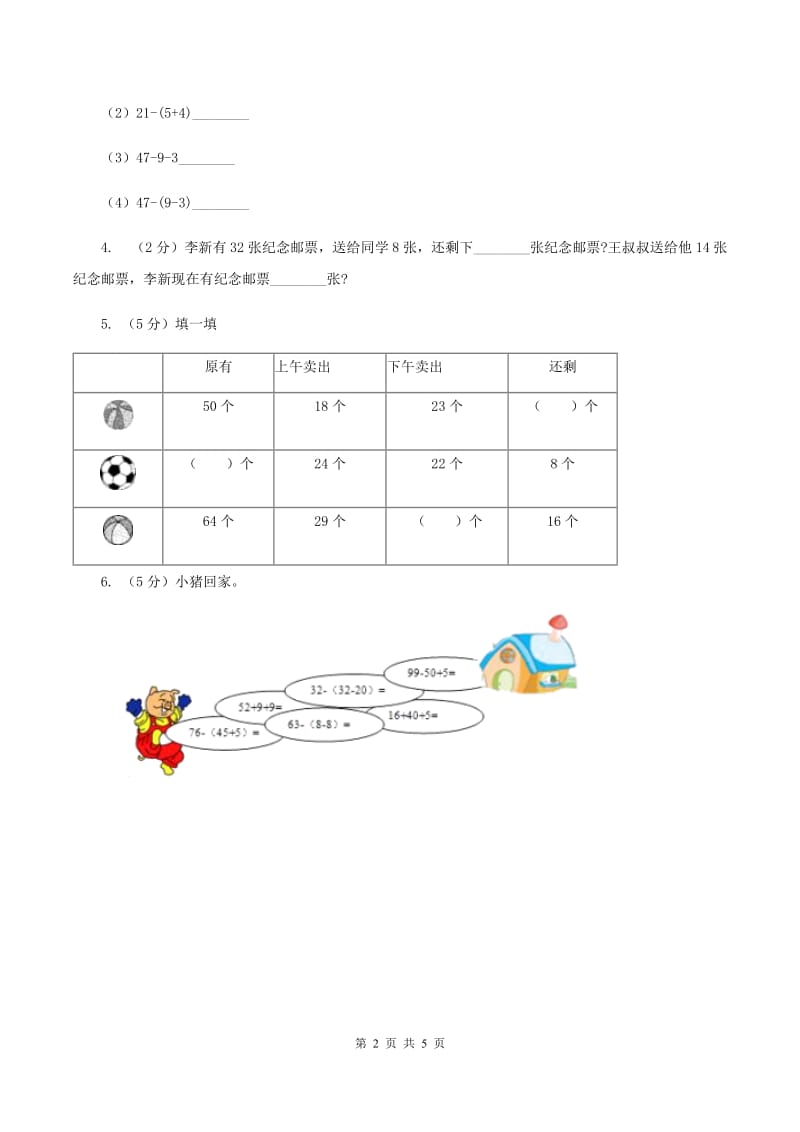 人教版数学二年级上册2.3.5 连加连减 加减混合练习 同步测试B卷.doc_第2页