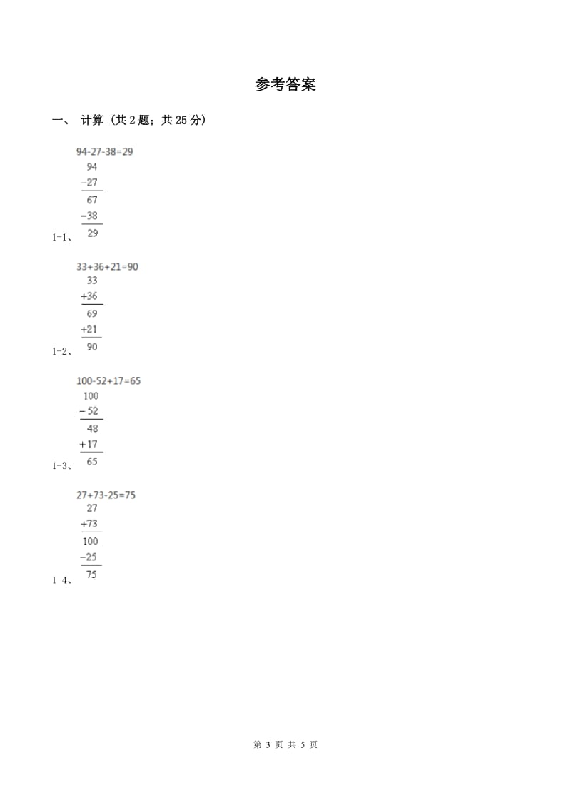 人教版数学二年级上册2.3.5 连加连减 加减混合练习 同步测试B卷.doc_第3页