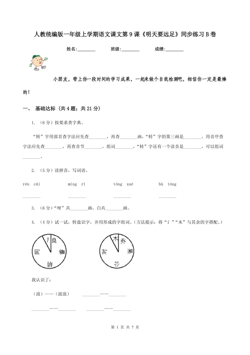 人教统编版一年级上学期语文课文第9课《明天要远足》同步练习B卷.doc_第1页