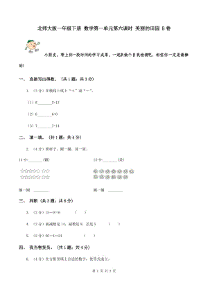 北師大版一年級(jí)下冊(cè) 數(shù)學(xué)第一單元第六課時(shí) 美麗的田園 B卷.doc