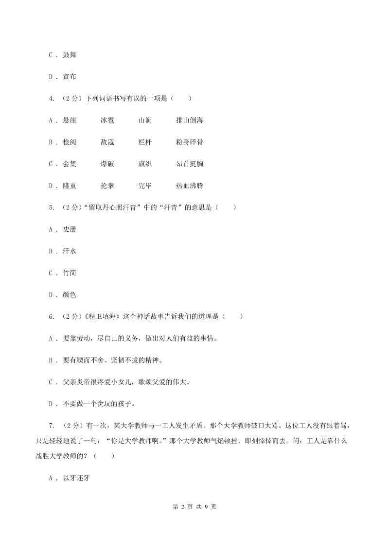 人教统编版（五四学制）2019-2020学年度五年级下学期语文期末调研测试卷C卷.doc_第2页