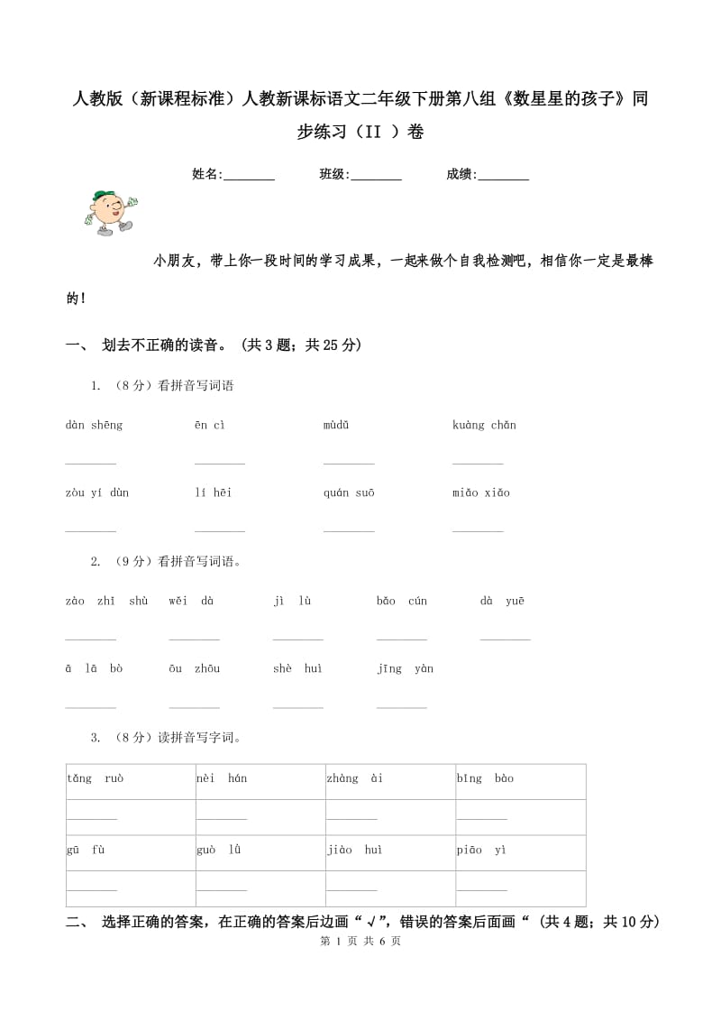 人教版（新课程标准）人教新课标语文二年级下册第八组《数星星的孩子》同步练习（II ）卷.doc_第1页