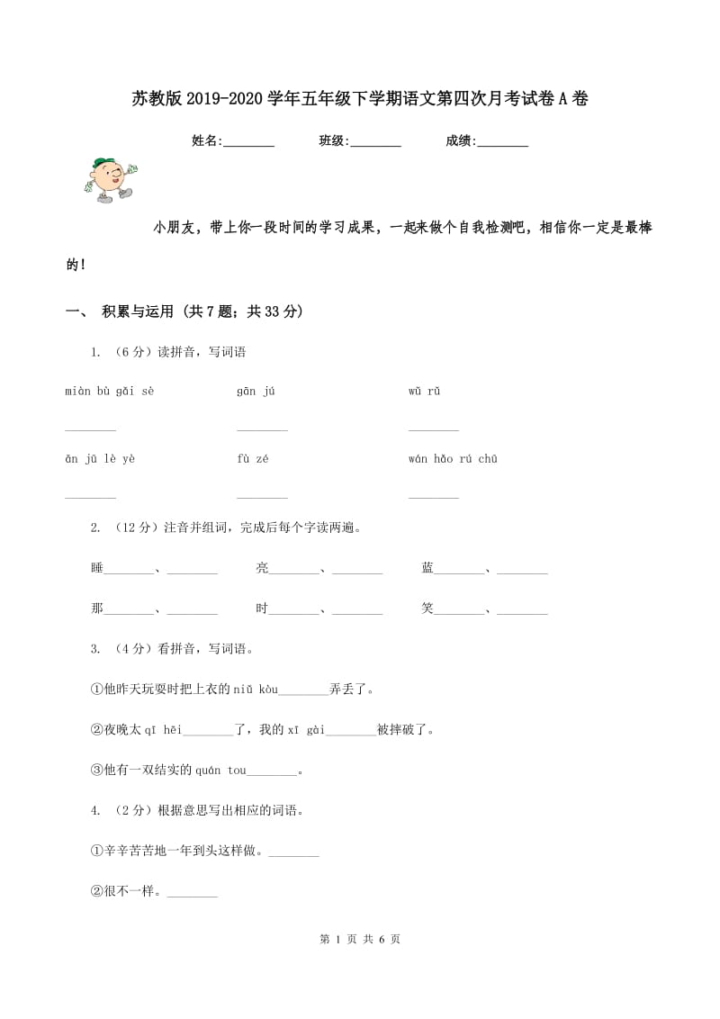 苏教版2019-2020学年五年级下学期语文第四次月考试卷A卷.doc_第1页