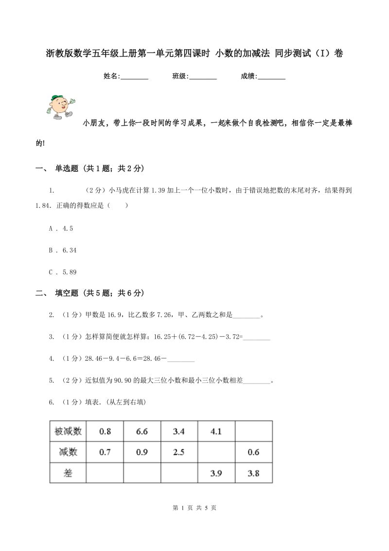 浙教版数学五年级上册第一单元第四课时 小数的加减法 同步测试（I）卷.doc_第1页