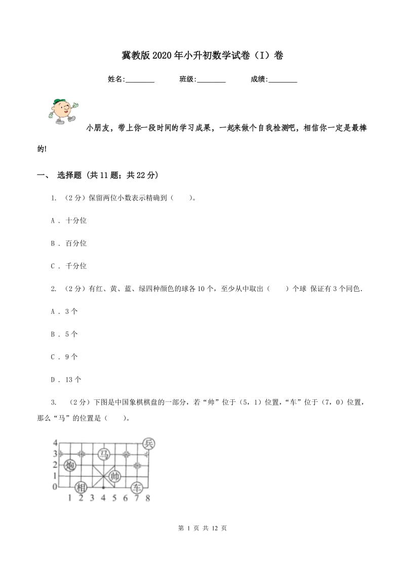 冀教版2020年小升初数学试卷（I）卷.doc_第1页