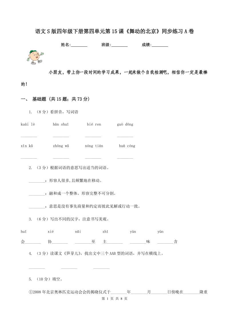 语文S版四年级下册第四单元第15课《舞动的北京》同步练习A卷.doc_第1页