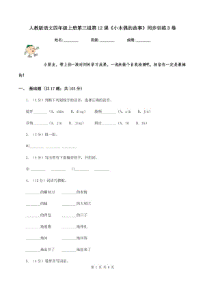 人教版語文四年級上冊第三組第12課《小木偶的故事》同步訓(xùn)練D卷.doc