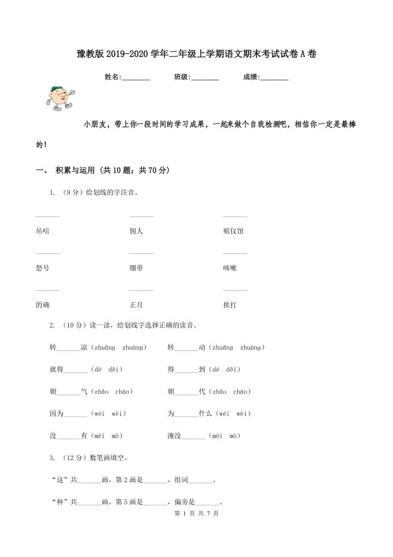 豫教版2019-2020学年二年级上学期语文期末考试试卷A卷.doc_第1页