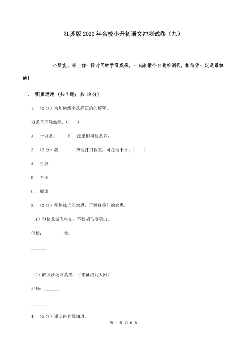 江苏版2020年名校小升初语文冲刺试卷（九）.doc_第1页