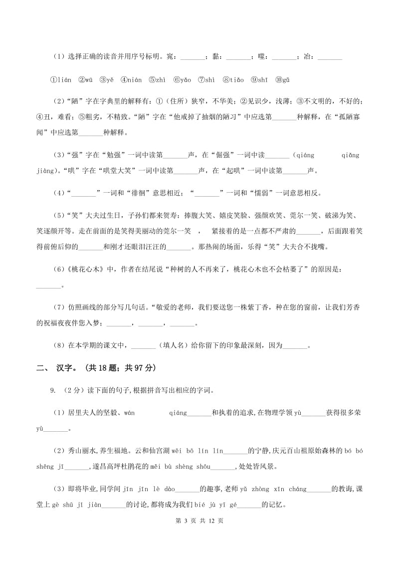 部编版2020年小升初语文复习专题（一）拼音与汉字（考点梳理）.doc_第3页