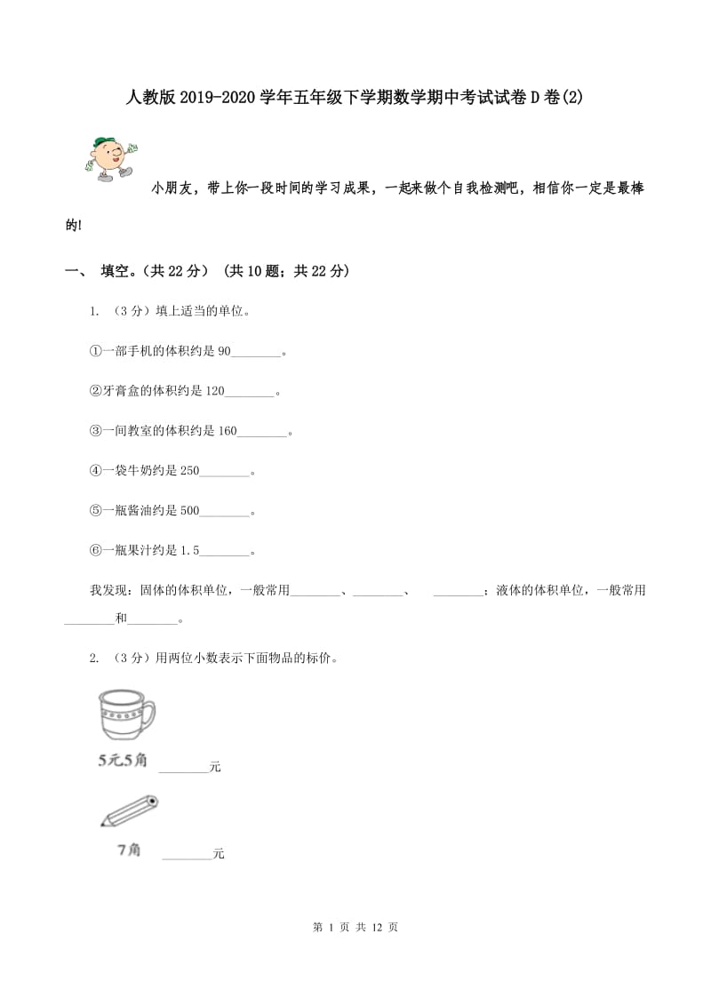 人教版2019-2020学年五年级下学期数学期中考试试卷D卷(2).doc_第1页