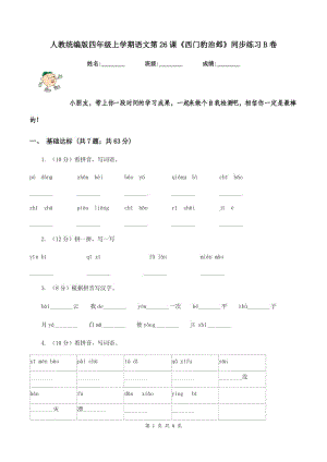 人教統(tǒng)編版四年級上學期語文第26課《西門豹治鄴》同步練習B卷.doc