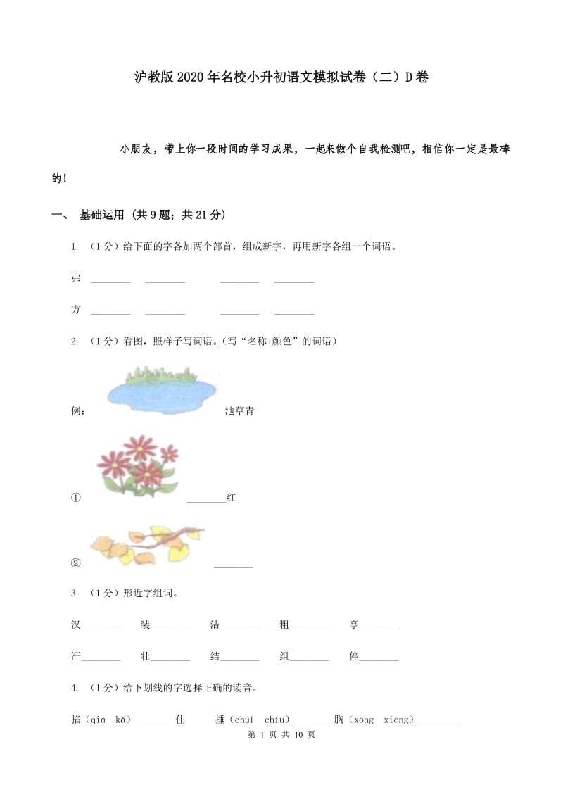 沪教版2020年名校小升初语文模拟试卷（二）D卷.doc_第1页