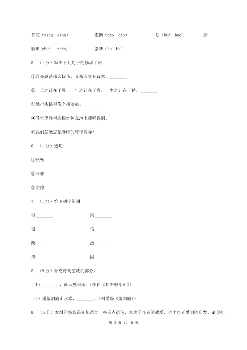 沪教版2020年名校小升初语文模拟试卷（二）D卷.doc_第2页