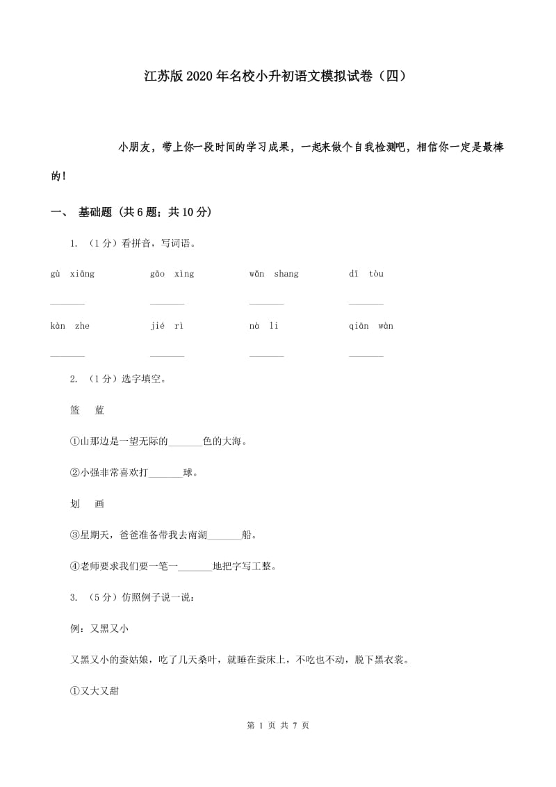江苏版2020年名校小升初语文模拟试卷（四）.doc_第1页