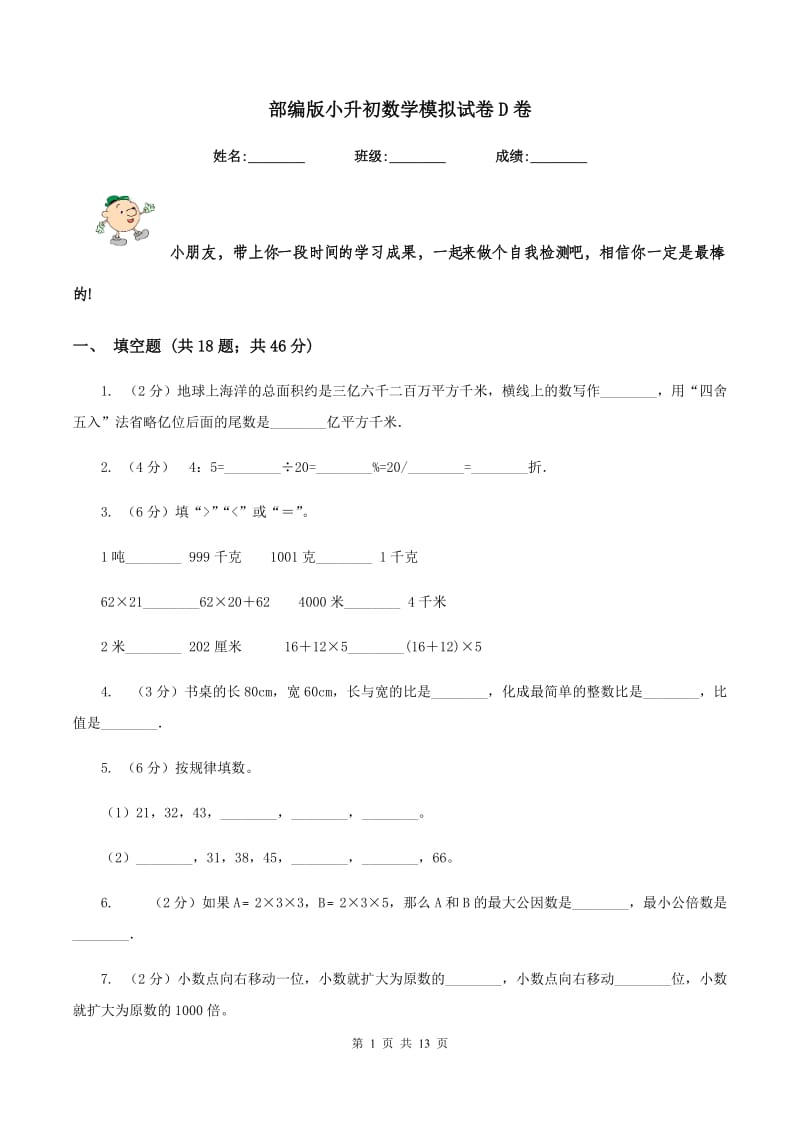 部编版小升初数学模拟试卷D卷.doc_第1页