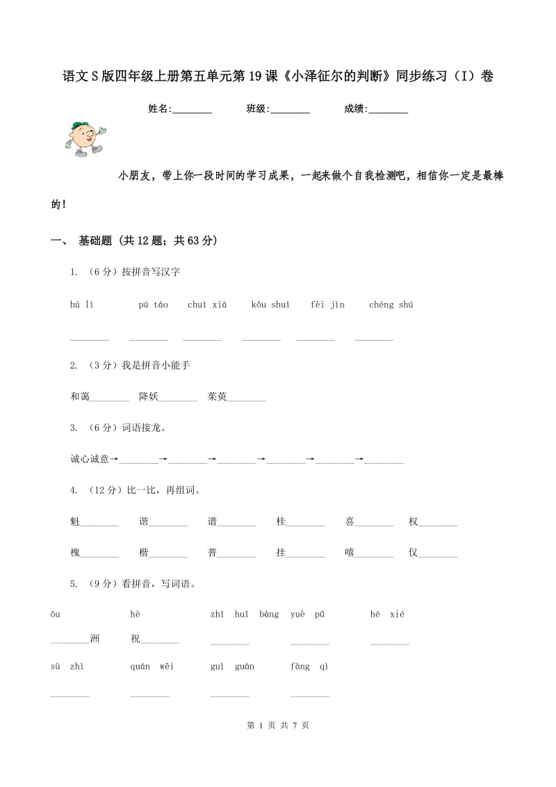 语文S版四年级上册第五单元第19课《小泽征尔的判断》同步练习（I）卷.doc_第1页