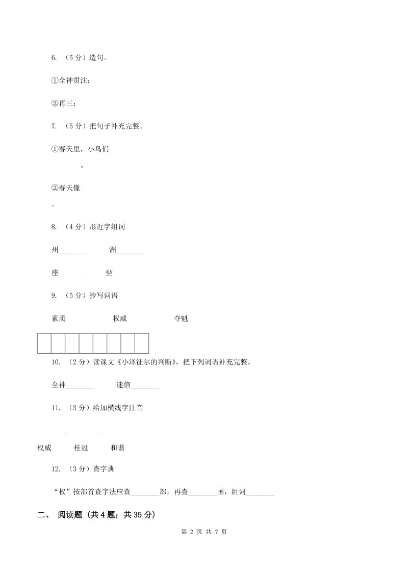 语文S版四年级上册第五单元第19课《小泽征尔的判断》同步练习（I）卷.doc_第2页